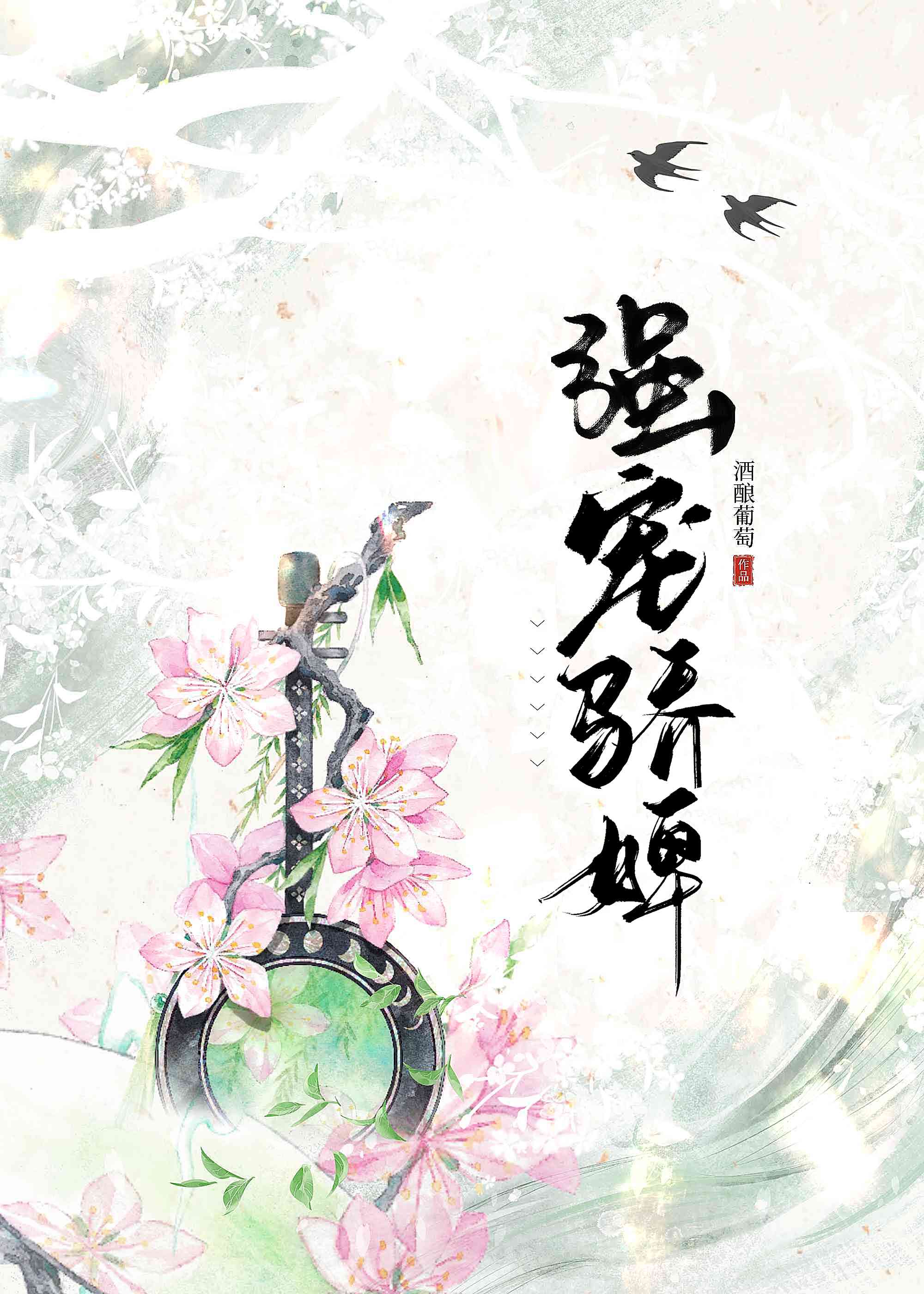 强宠骄婢