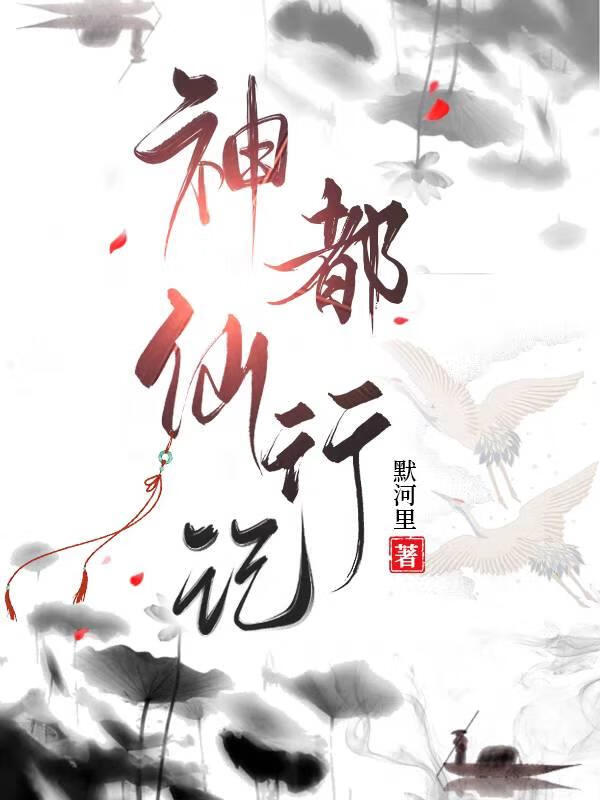 神都仙行记