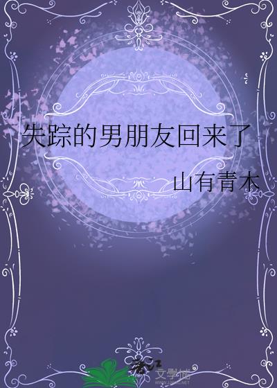 失踪的男朋友回来了