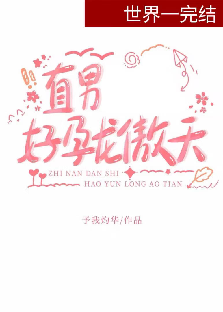 直男龙傲天也好孕？[快穿]