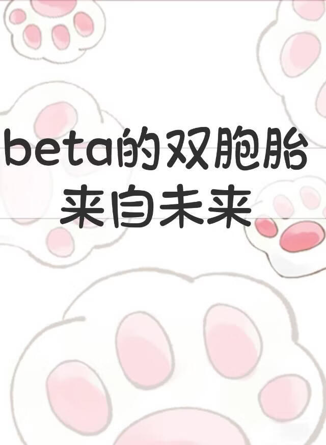 beta的双胞胎来自未来