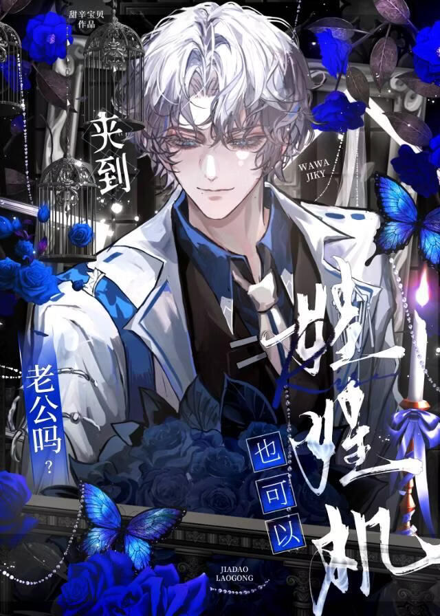 娃娃机，也可以夹到老公吗？