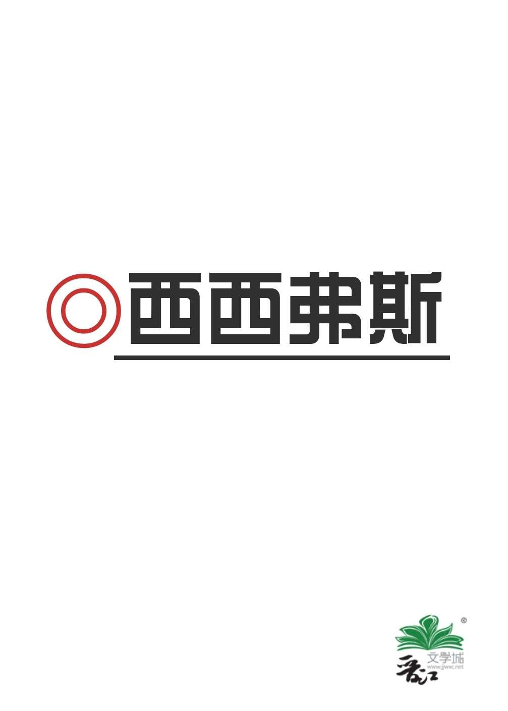 西西弗斯