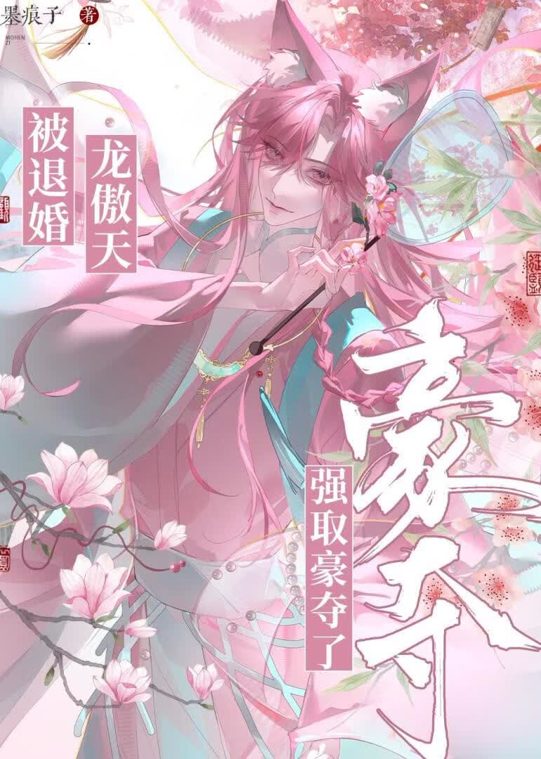 被退婚龙傲天强取豪夺了