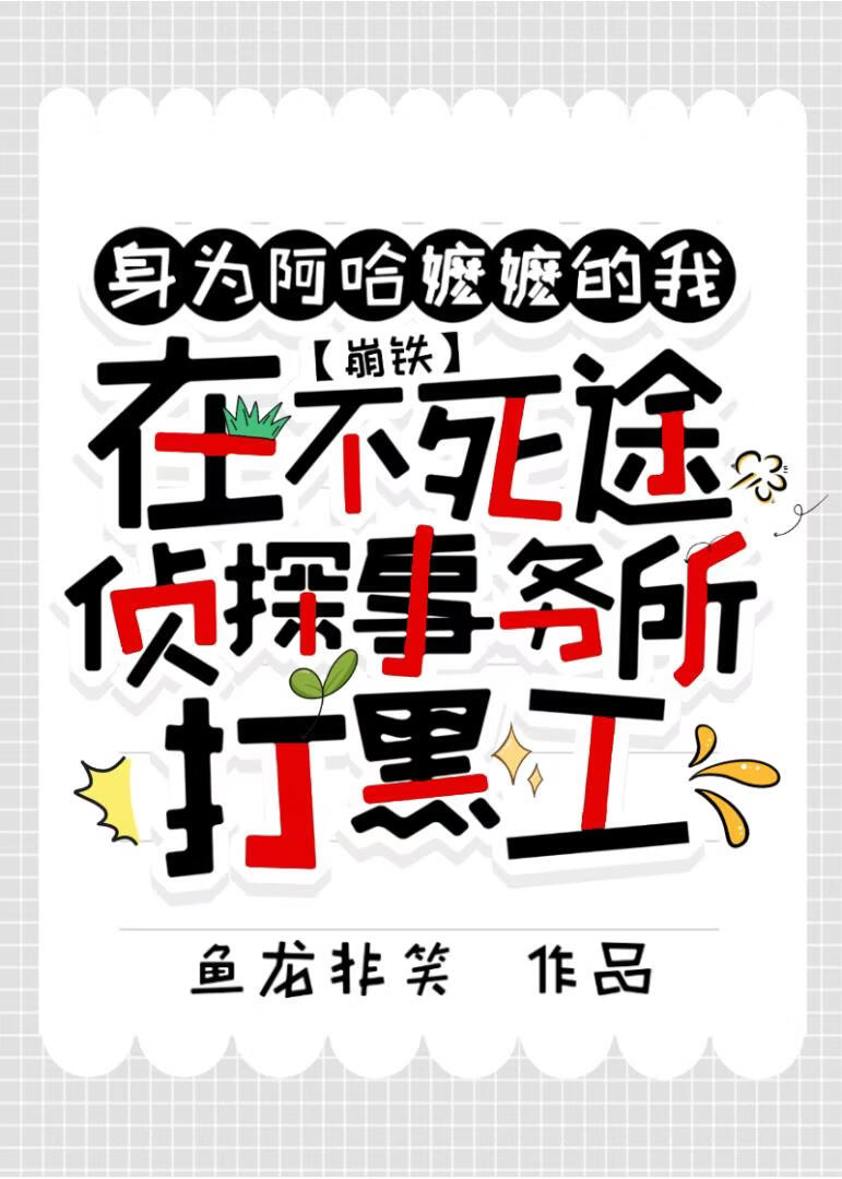 [崩铁]身为阿哈嬷嬷的我，在不死途侦探事务所打黑工