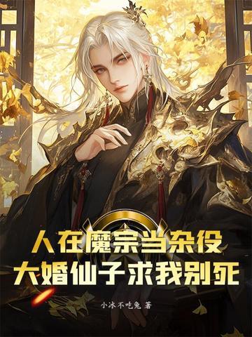 开局杂役弟子，拿捏绝美师姐