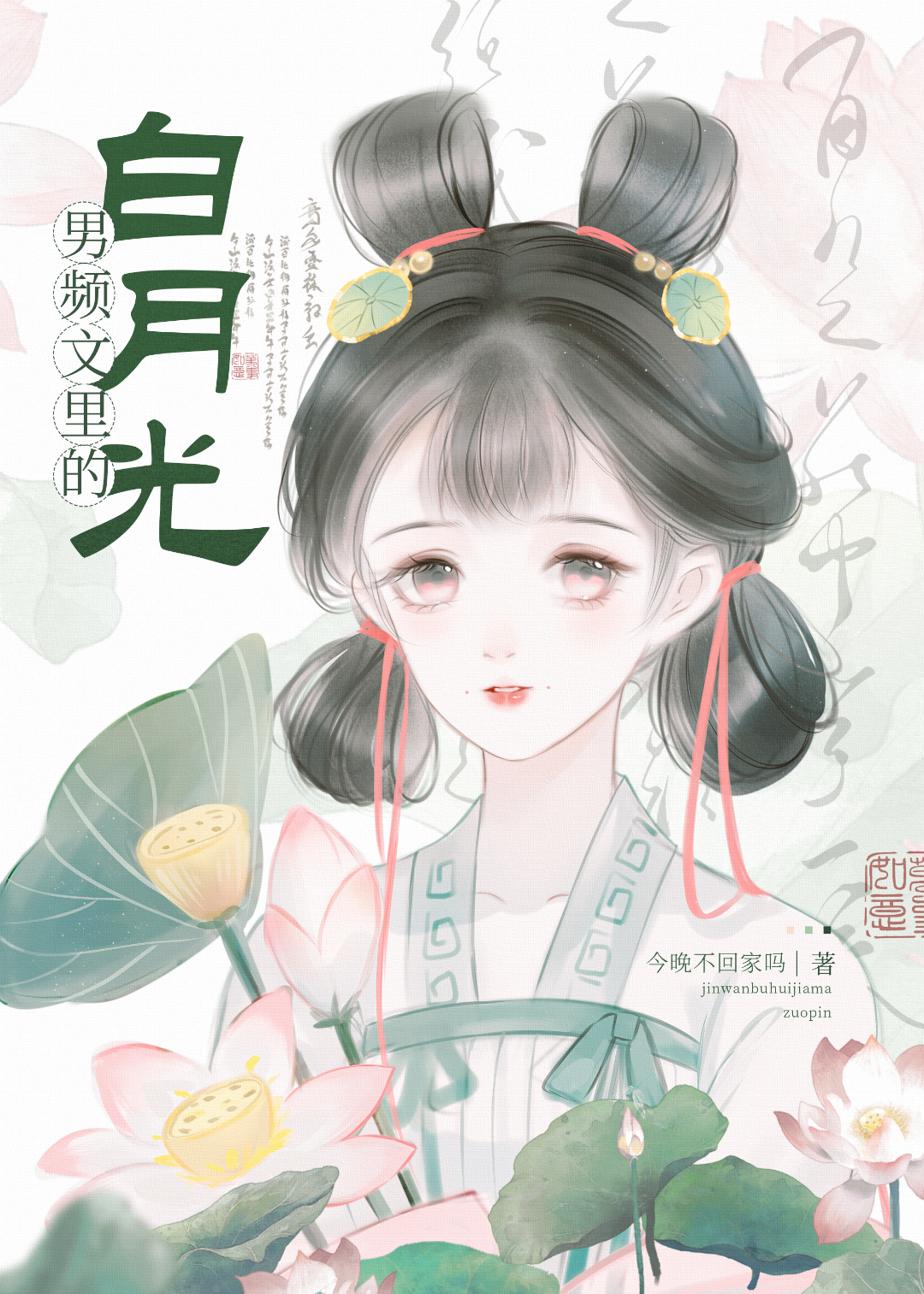 男频文里的白月光（快穿）