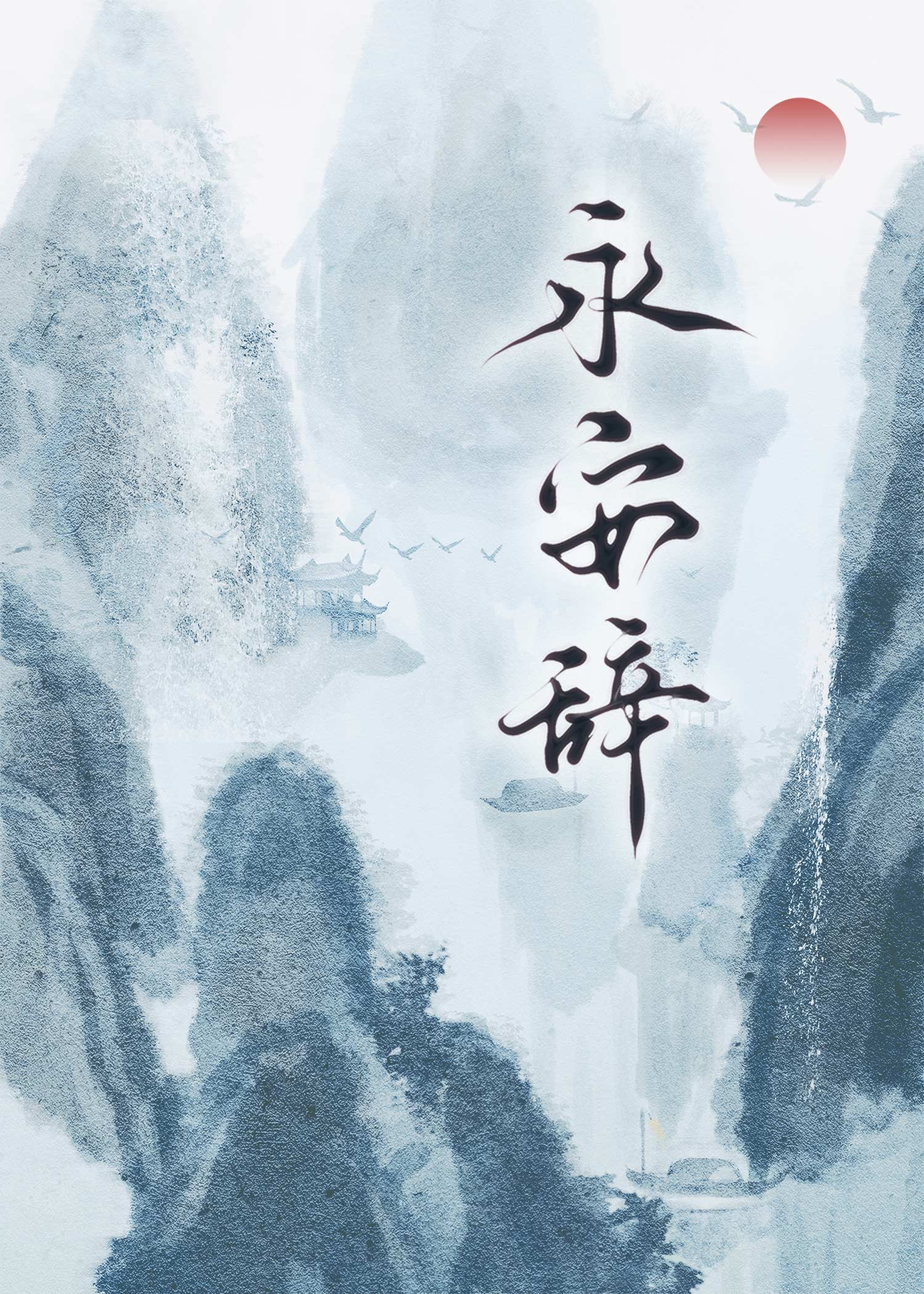 永安辞