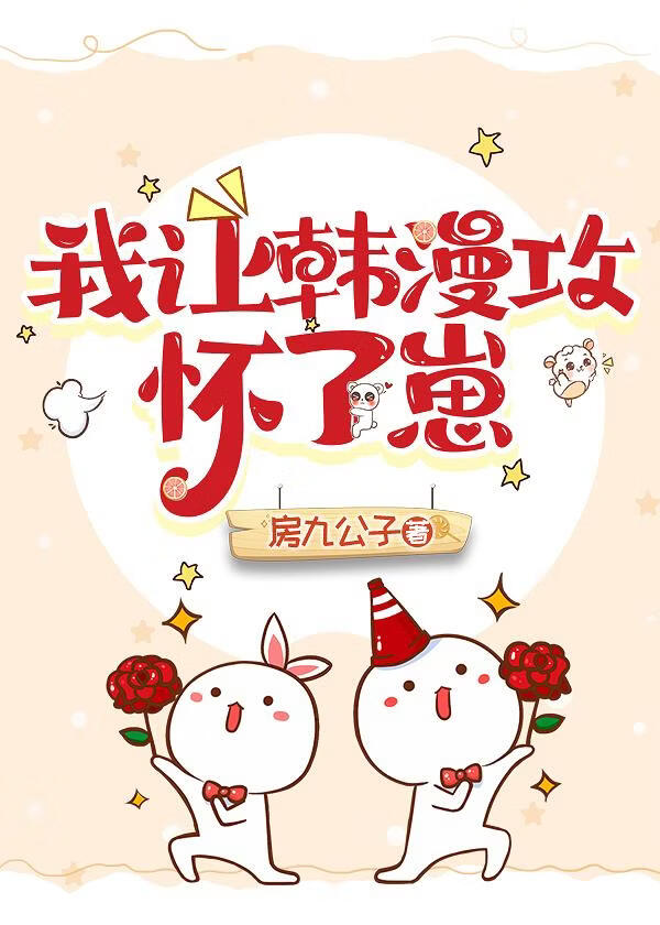 我让韩漫攻怀了崽