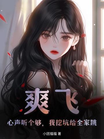 穿到五年后，死对头又带崽求和