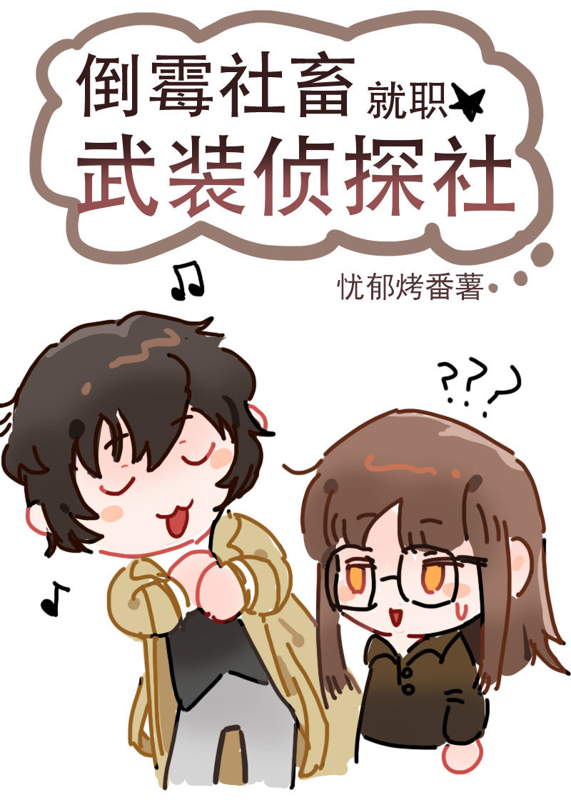 倒霉社畜就职武装侦探社