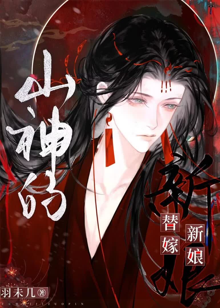 山神的替嫁新娘