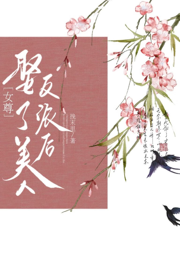 ［女尊］娶了美人反派后