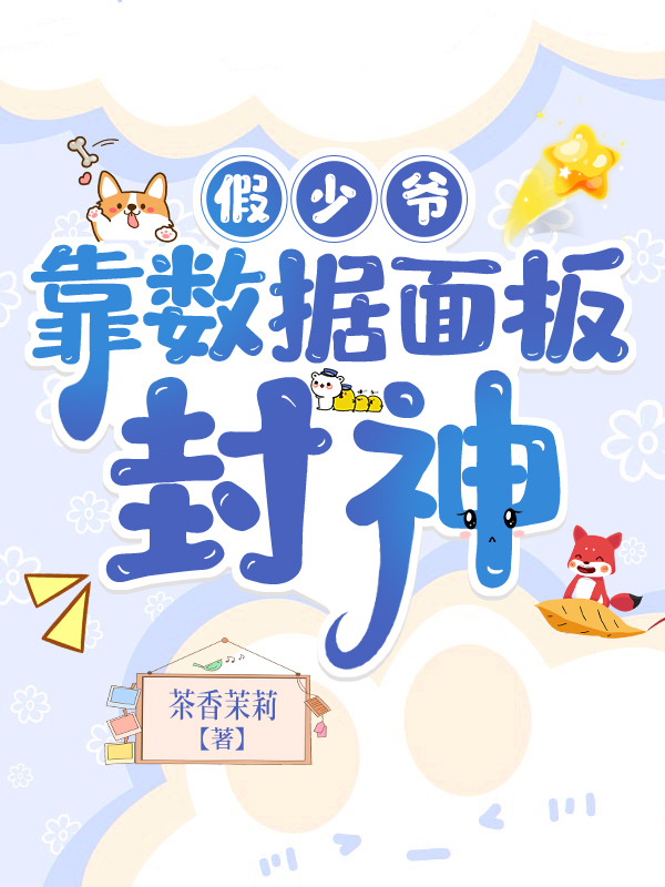 假少爷靠数据面板算命封神