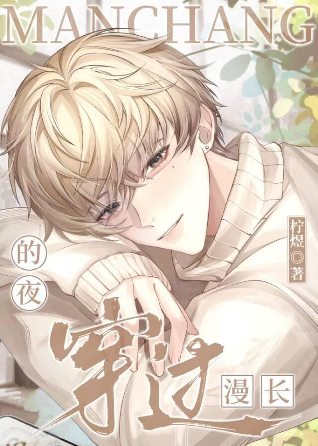 穿过漫长的夜