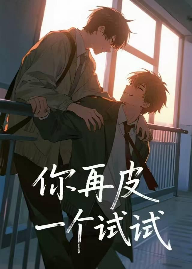 你再皮一个试试