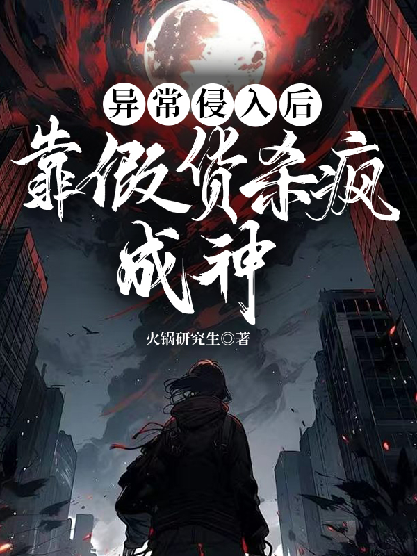 异常入侵后靠假货杀疯成神