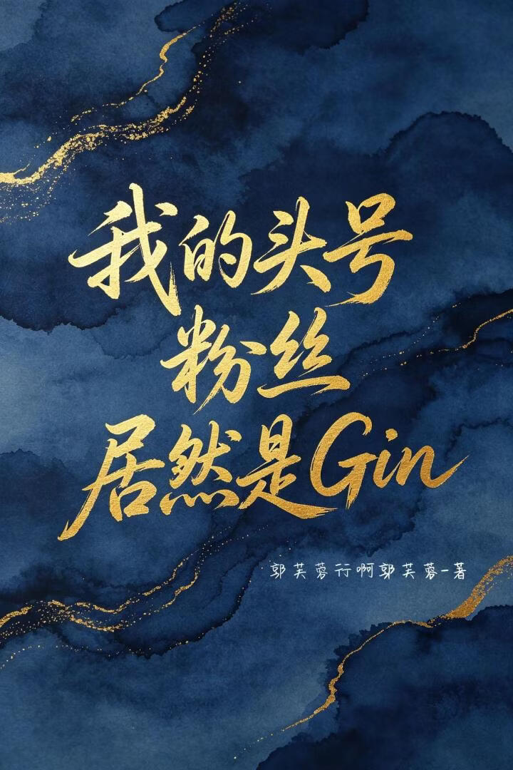我的头号粉丝居然是Gin
