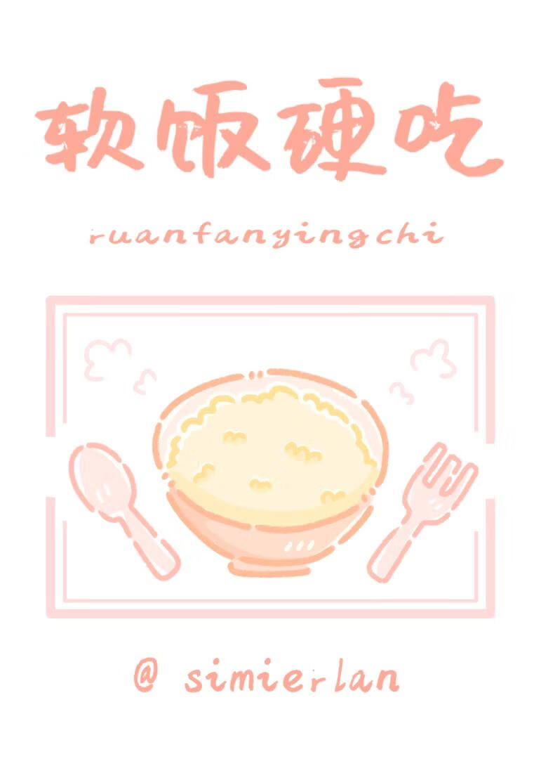 就你软饭硬吃啊