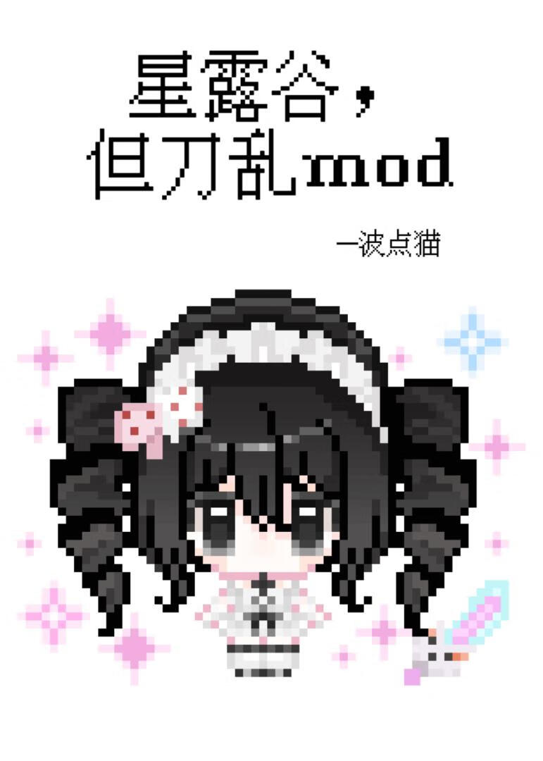 星露谷，但刀乱mod