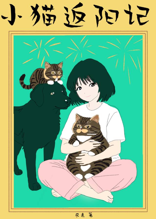 小猫返阳记