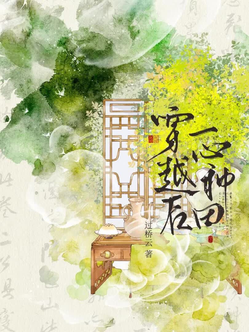 穿越后一心种田