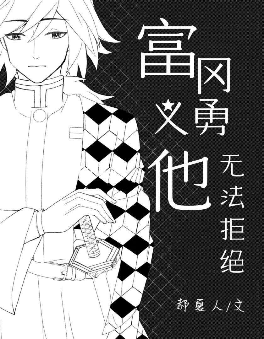 富冈义勇他无法拒绝
