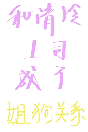 和清冷上司成了姐狗关系