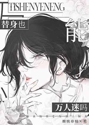 替身也能万人迷吗
