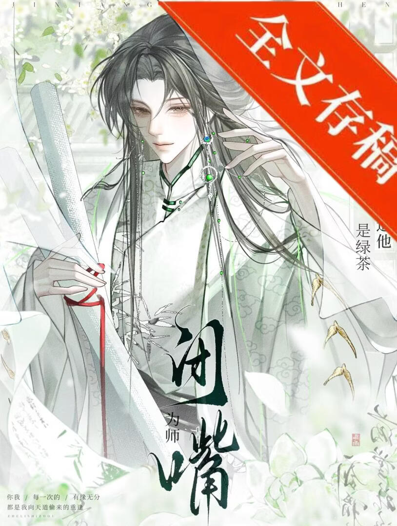 闭嘴，为师知道他是绿茶！