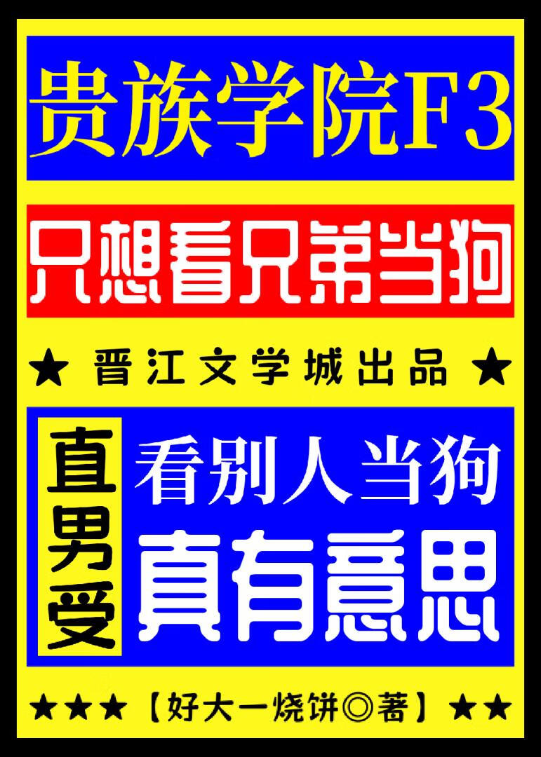 贵族学院F3只想看兄弟当舔狗