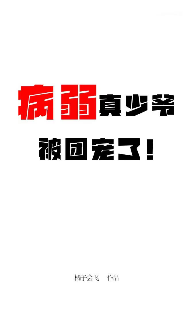 病弱真少爷被团宠了