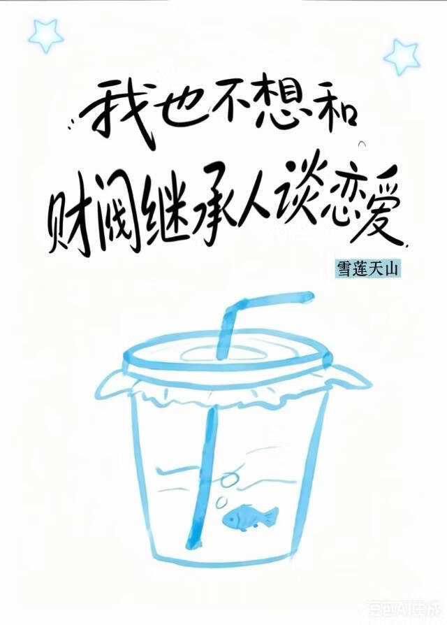 我也不想和财阀继承人谈恋爱