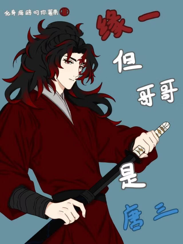 [斗罗]缘一但哥哥是唐三