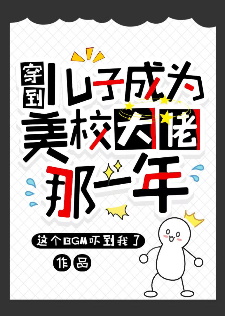 穿到儿子成为美校大佬那一年