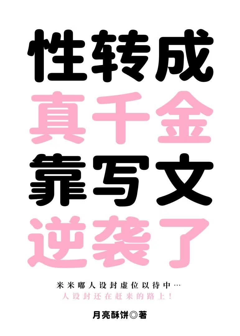 性转成真千金靠写文逆袭了