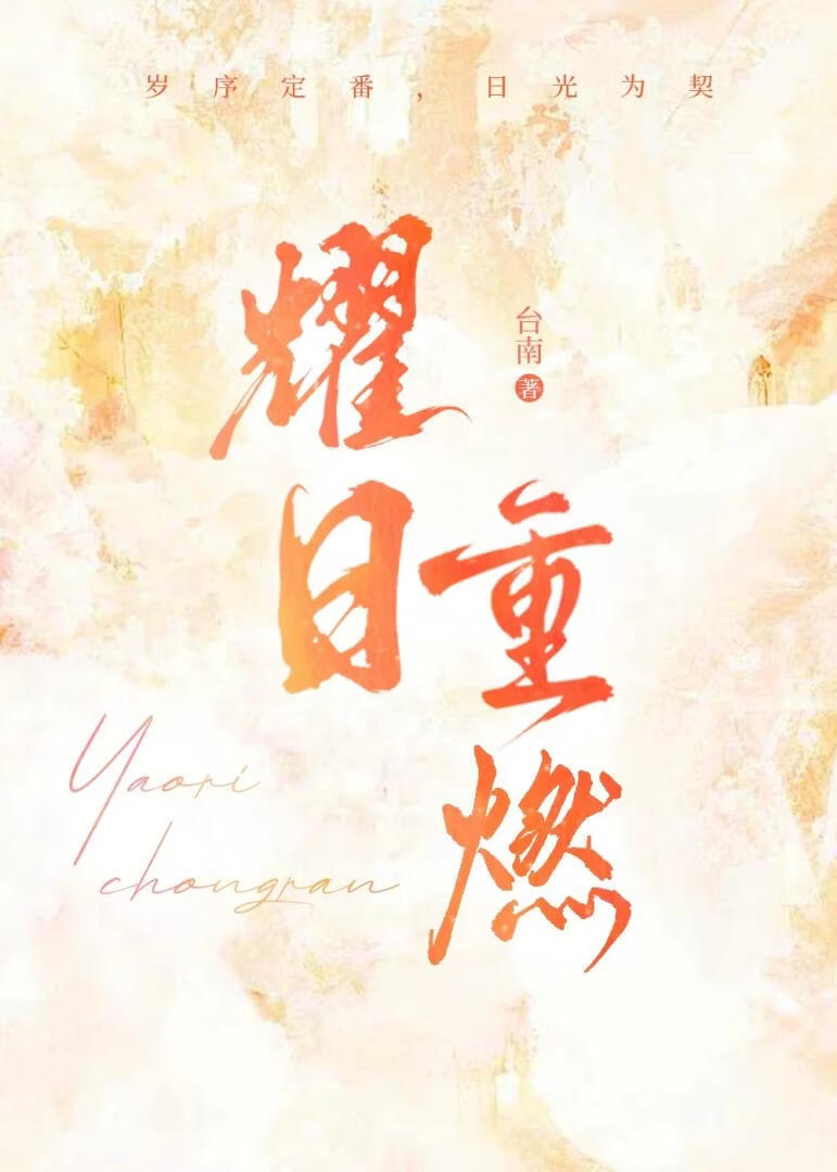 耀日重燃