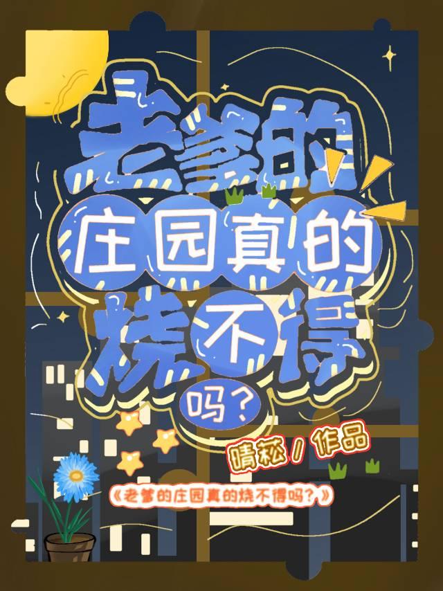 ［综英美］今天火烧庄园了吗