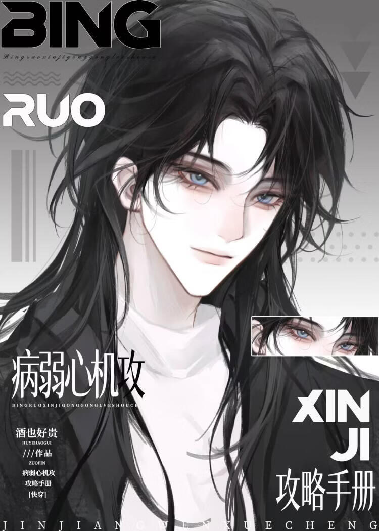 病弱心机攻工作指南[快穿]