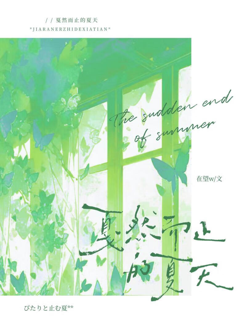 戛然而止的夏天