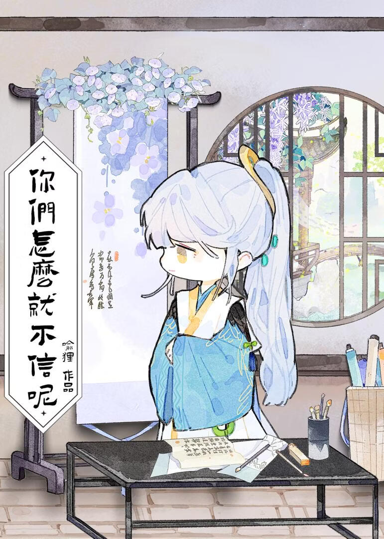 你们怎么就不信呢