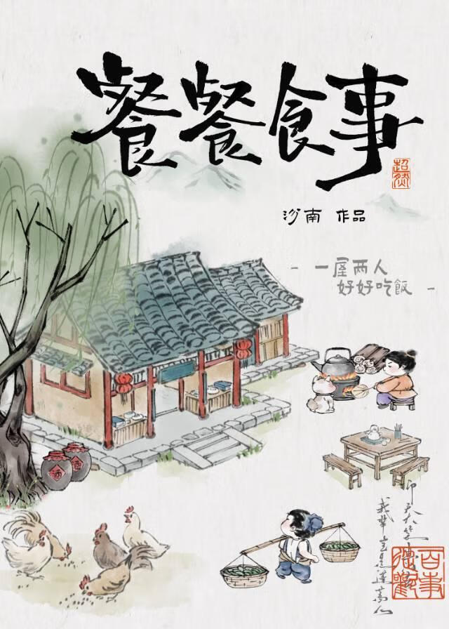 餐餐食事[种田]