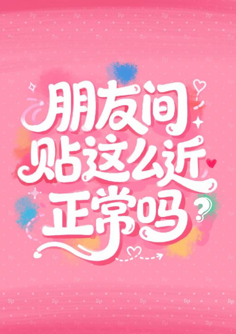 [咒回]朋友间贴这么近正常吗