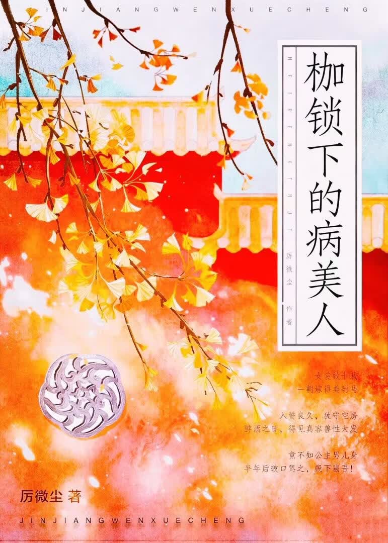 枷锁下的病美人