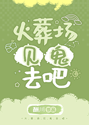 火葬场见鬼去吧[快穿]