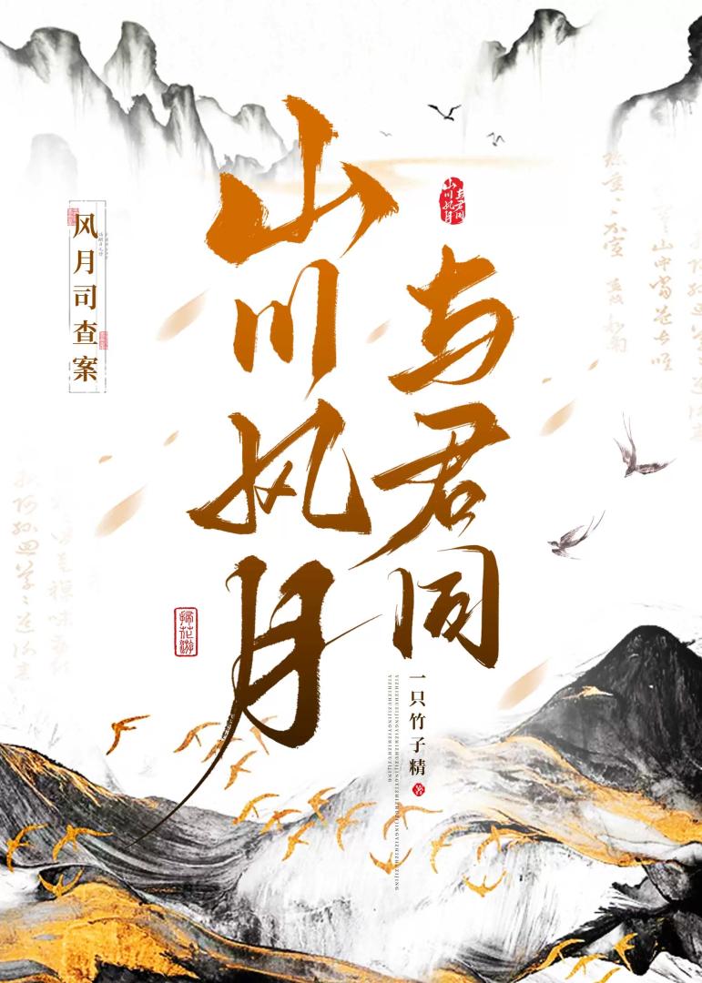 山川风月与君同