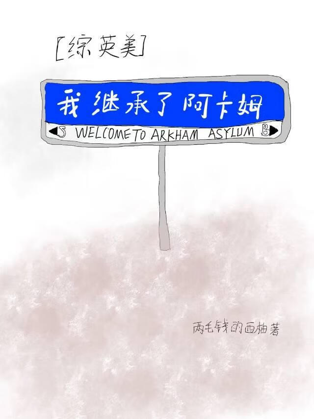 [综英美]我继承了阿卡姆？