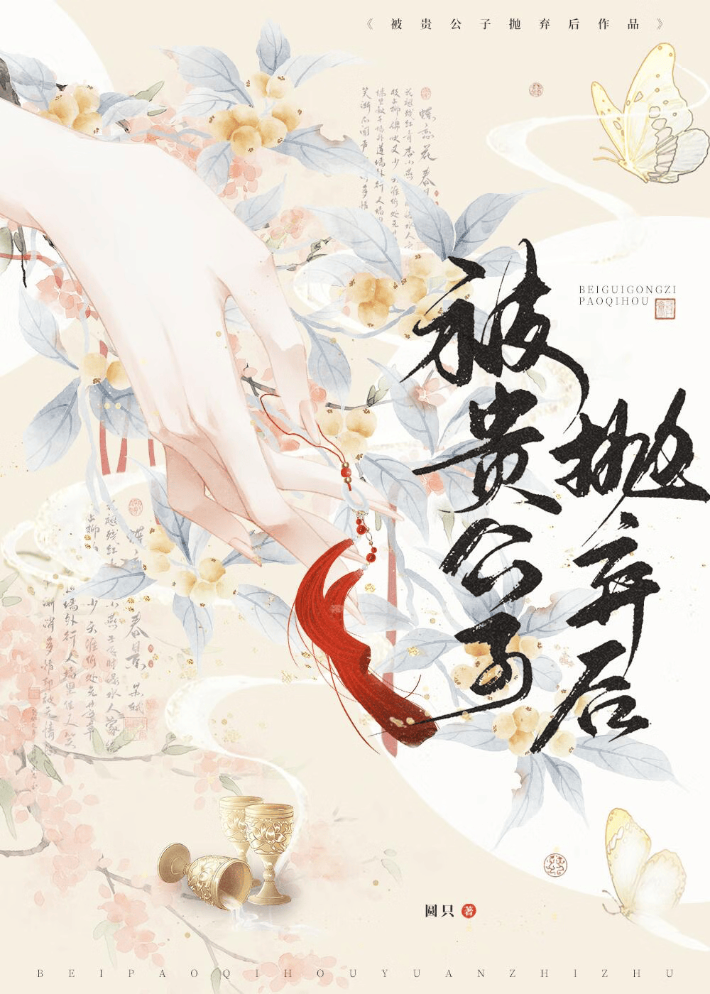 贵公子他追悔莫及