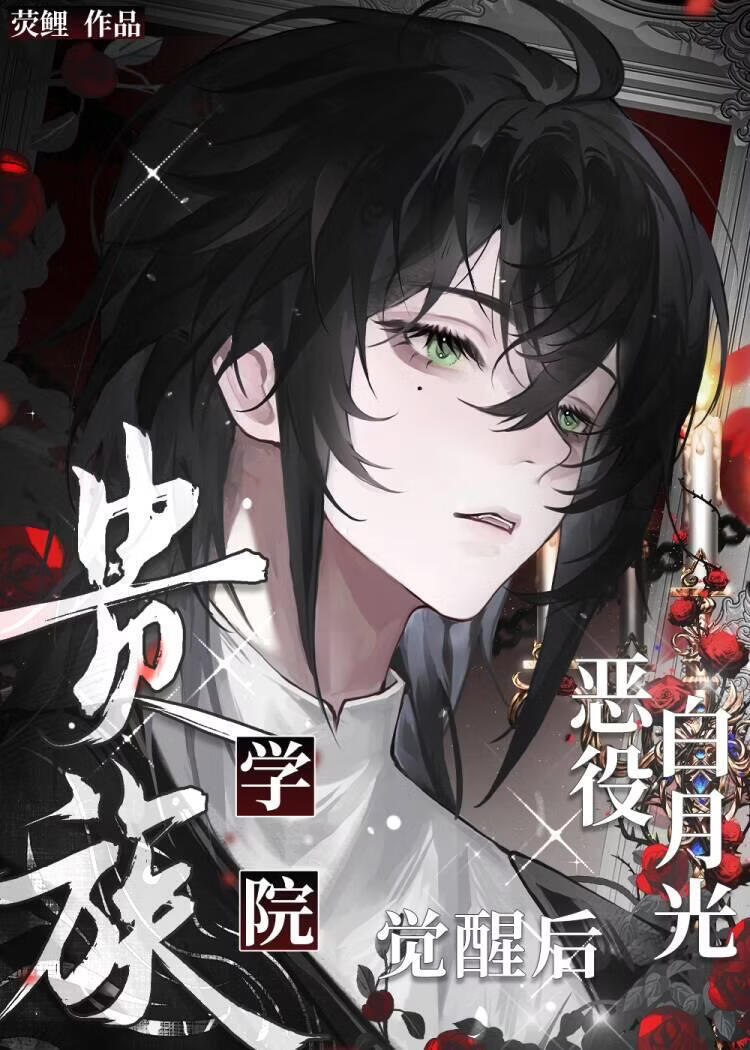 贵族学院恶役白月光觉醒后