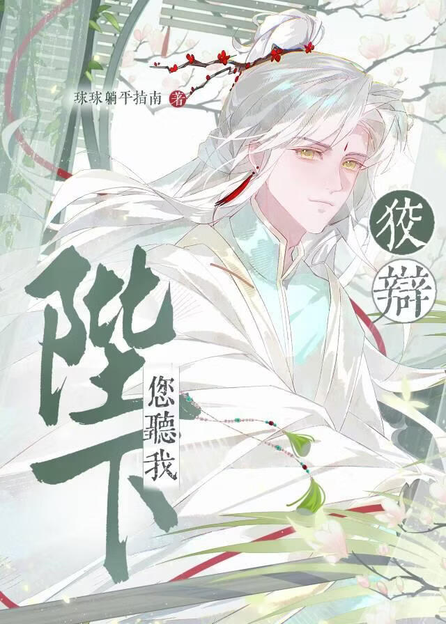 陛下，您听我狡辩